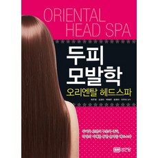 두피모발학 오리엔탈 헤드스파:두피와 모발의 구조와 생리 특징의 이해를 통한 올바른 헤드스파, 성안당