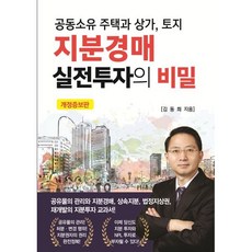 공동소유 주택과 상가 토지 지분경매 실전투자의 비밀(2022), 김동희 저, 채움과 사람들