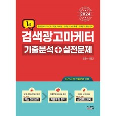 2024 검색광고마케터1급 기출분석+실전문제, 시스컴