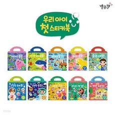 별똥별 우리아이 첫 스티커북 (전 10권) / 세이펜 미포함, 도서, 도서