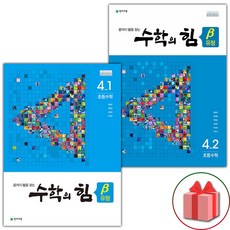 수학의힘4-2