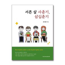 서른 살 사춘기 삼십춘기 / 하모니북)책 || 스피드배송 | 안전포장 | 사은품 | (전1권)