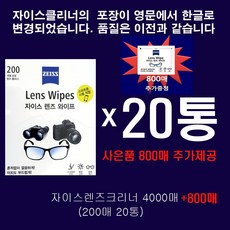 자이스렌즈와이프클리너200매