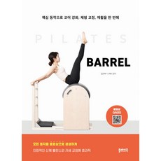 필라테스 바렐 PILATES BARREL:핵심 동작으로 코어 강화 체형 교정 재활을 한 번에, 플레이북, 필라테스 바렐 PILATES BARREL, 김은혜(저),플레이북,(역)플레이북,(그림)플레이북