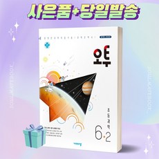 오투초등과학6-2