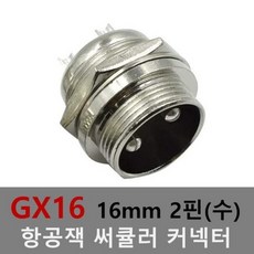 16mm 2핀(수) 항공잭 써큘러 잭 커넥터 항공단자 플러그 케이블, 상세페이지 참조