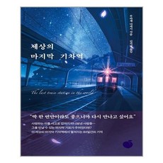세상의 마지막 기차역, 모모, 무라세 다케시 저/김지연 역