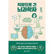 직장으로 간 뇌과학자:최상의 효율로 최대의 결과를 만드는 10가지 두뇌 법칙, 프런티어, 존 메디나 저/김미정 역