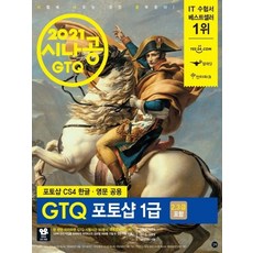 길벗 2021 시나공 GTQ 포토샵 1급 2급 3급 포함, 없음
