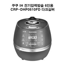 쿠쿠 IH 전기압력밥솥 6인용, CRP-DHP0610FD, 다크 실버