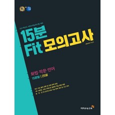 고등 화법+작문+언어 15분 FIT 모의고사 15문항 25회(2020)(2021 수능대비):최신 수능 출제 경향 및 유형 완벽 반영, 이지수능교육, 영어영역