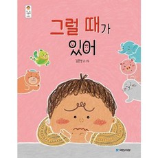 [국민서관] 그럴 때가 있어, 상세 설명 참조