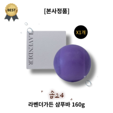 솝24 라벤더가든 샴푸바 160g SOAP24 LAVENDER GARDEN 모든두피용 모든모발용 머릿결개선 세정력 풍부한거품 저자극 각질케어 유분제거 천연오일