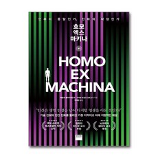 서원도서 호모 엑스 마키나, [단일상품]