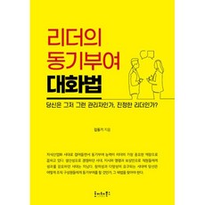 리더의 동기부여 대화법, 김동기, 호이테북스