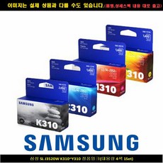SL J3520W K310~Y310 정품INK1Set4색/대용량 삼성프린터잉크/삼성복합기잉크/삼성재생잉크/m180/slj1660잉크/m180정품/삼성잉크m260/m170/삼성m180/삼성잉크m75, 단일 수량