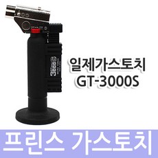 일제/프린스/가스토치/원터치/치기공/GT-3000S, 1개