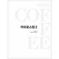 커피로스팅 2 커피로스팅 2+선물