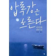 압록강은흐른다