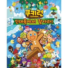 쿠키런숨은쿠키를찾아라