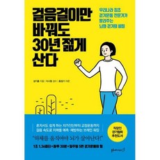걸음걸이만바꿔도30년젊게산다