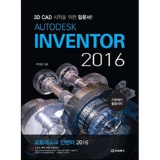 Autodesk Inventor 2016(오토데스크 인벤터):3D CAD 시작을 위한 입문서, 청담북스