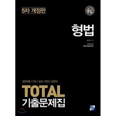 TOTAL 형법 기출문제집:경찰채용 간부 승진 법원 검찰직, 이든북스