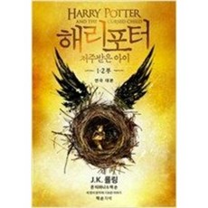 해리포터저주받은아이