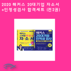 해커스20대기업인적성검사