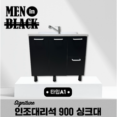 [맨인블랙] 시그니처 인조대리석 900 싱크대 소형싱크대 주방 사무실 원룸 E0 친환경 싱크대, 블랙, 화이트, A1