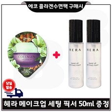 GE7 에코 콜라겐 수면팩 구매시 샘플) 헤라 메이크업 세팅 픽서 50ml * 2개 _총 100ml 한정.수량