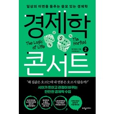 경제학 콘서트 2:일상의 이면을 들추는 쓸모 있는 경제학, 웅진지식하우스, 경제학 콘서트 2, 팀 하포드(저),웅진지식하우스