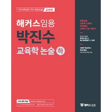 해커스 임용 박진수 교육학 논술(하):2019학년도 대비 중등임용 교육학, 해커스패스