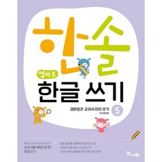 교과서를 바탕으로 한 한솔 엄마표 한글 쓰기 5: 겹받침과 교과서 미리보기:, 한솔수북, 최희정