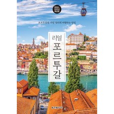 우지경 리얼 포르투갈 여행책, 1개