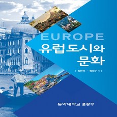 유럽도시와문화