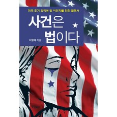 사건은 법이다:미국 초기 유학생 및 이민자를 위한 필독서, 연인M&B, 이영애