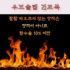 활활 타오르는 우드슬랩 건조목 국산 참나무 장작 10KG 통나무장작 바베큐용 캠핑 하이라이트 불멍 화로 화롯대 감성캠핑 장작나무 난로용 나무 캠프파이어 캠핑장작 난로장작 캠프파이어장작 바베큐 버너 고기 숯불구이, 1개
