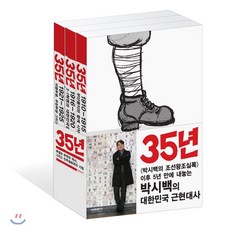 35년 1~3 세트 : 박시백의 일제강점기 역사만화, 비아북