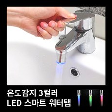 세면대 led 스마트워터탭 필터 헤드 수도꼭지 카페화장실 인테리어, 스마트 LED 워터탭