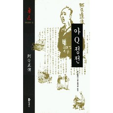 루쉰아큐정전