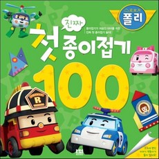 로보카폴리 진짜 첫 종이접기 100, 로이북스, 로보카폴리 진짜 첫 시리즈