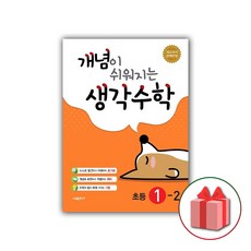 선물+2023년 개념이 쉬워지는 생각수학 초등 1-2, 초등1학년