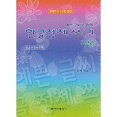 예쁜 글씨를 위한 한글정체쓰기교본, 예성출판사