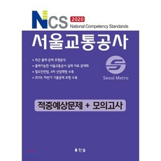 서울교통공사ncs