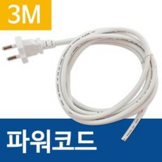 파워코드3m