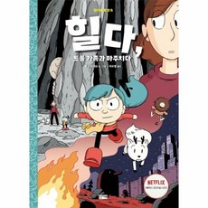 힐다의모험소설