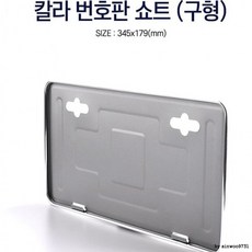 차량번호판틀