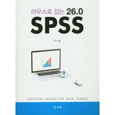 마우스로 잡는 SPSS 26.0, 양서원