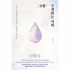 웅진북센 고통 구경하는 사회 우리는 왜 불행과 재난에서 눈을 떼지 못하는가, One color | One Size